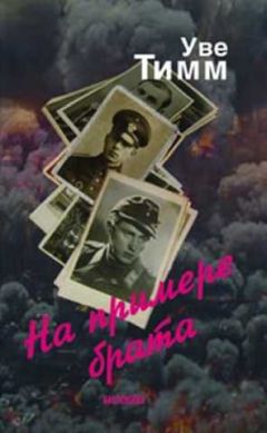 Уве Тимм - На примере брата - <a href=