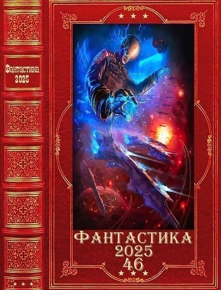 Фантастика 2025-46 - Маркус Кас