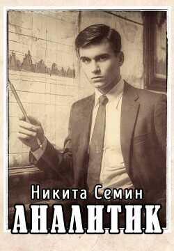 Аналитик  - Семин Никита - <a href=