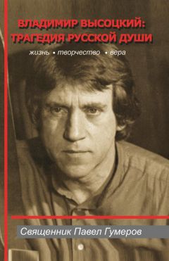 Павел Гумеров - Владимир Высоцкий: трагедия русской души - <a href=