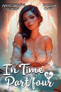 "InTime". Часть четвертая - Александра Белова - <a href=