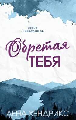 Обретая тебя (ЛП) - Хендрикс Лена - <a href=