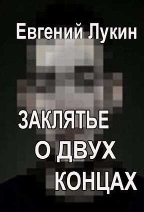 Заклятье о двух концах - Евгений Юрьевич Лукин - <a href=