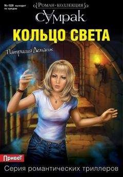 Патриция Деманж - Кольцо света - <a href=