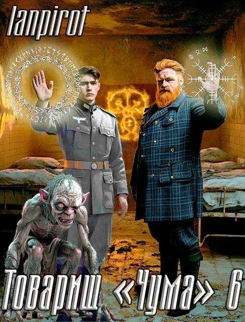 Товарищ "Чума"#6 - lanpirot