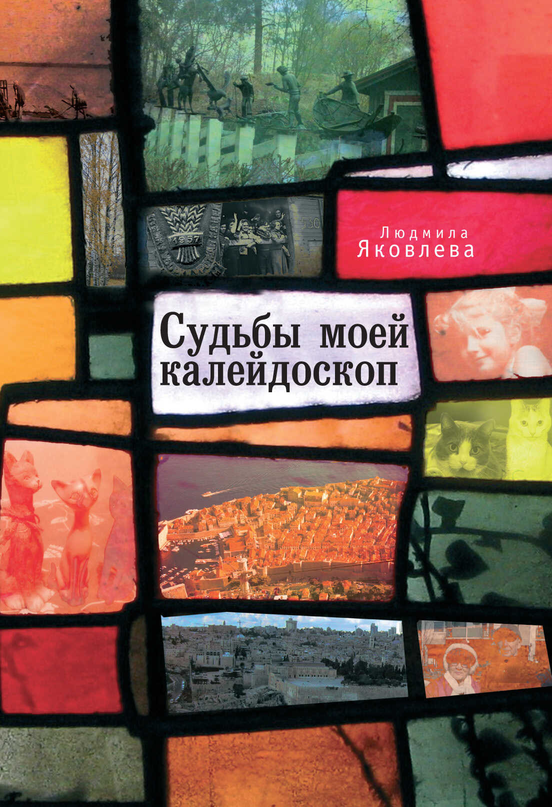 Судьбы моей калейдоскоп - Людмила Яковлева - <a href=