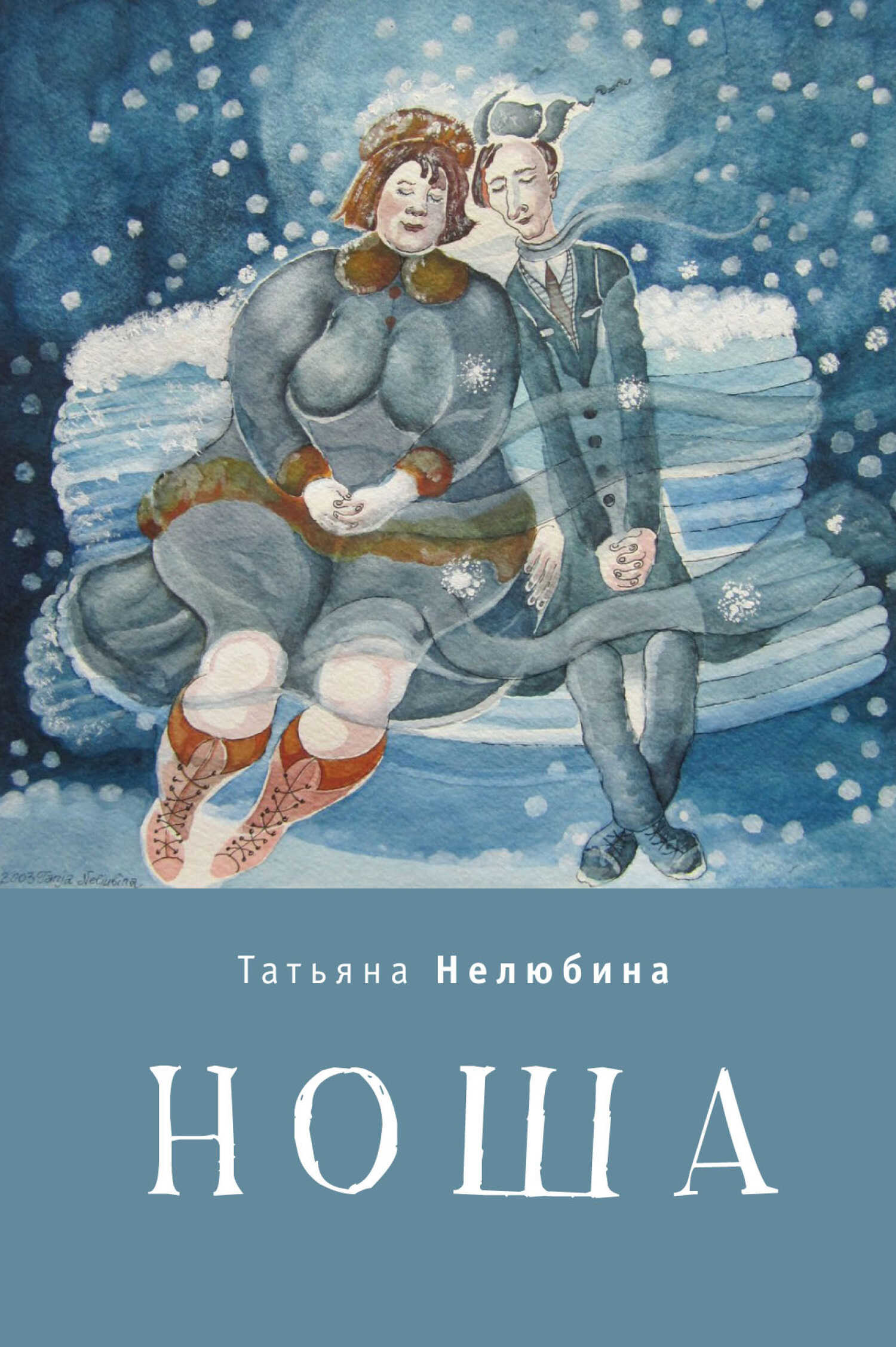 Ноша - Татьяна Нелюбина - <a href=