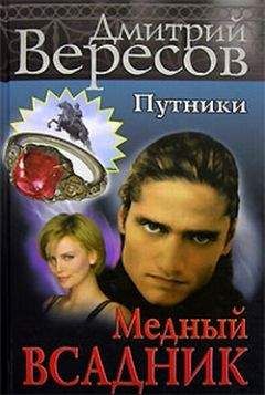 Дмитрий Вересов - Медный всадник - <a href=