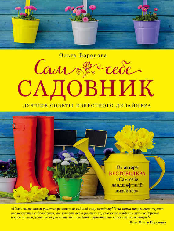 Сам себе садовник - Ольга Валерьевна Воронова - <a href=
