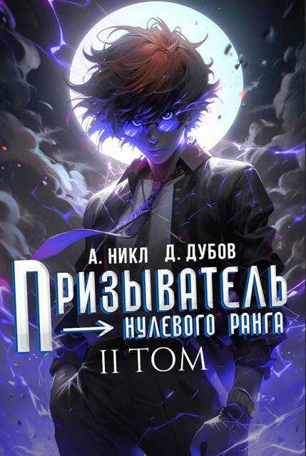 Призыватель нулевого ранга. Том 2 - Дмитрий Валерьевич Дубов - <a href=