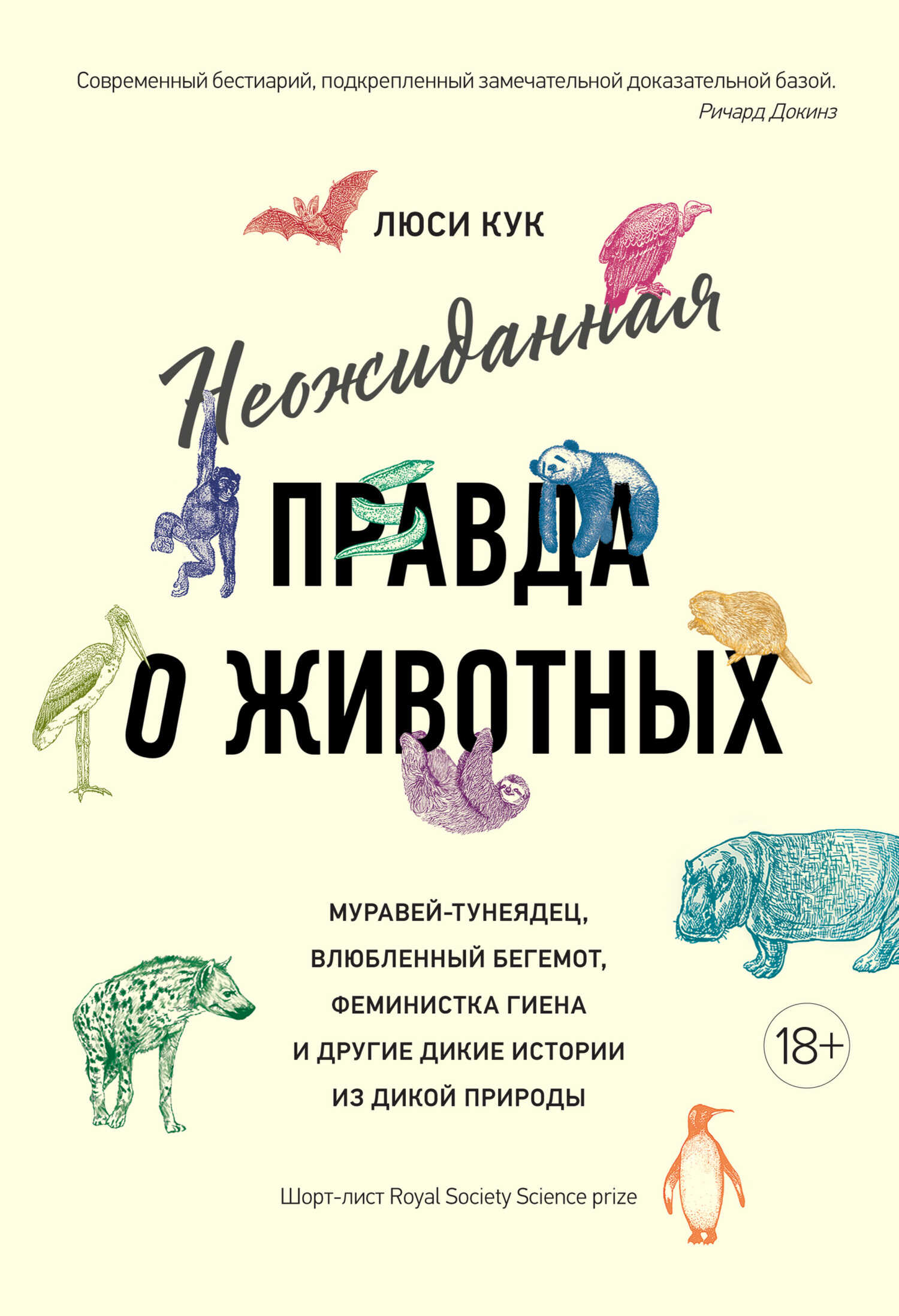 Неожиданная правда о животных. Муравей-тунеядец, влюбленный бегемот, феминистка гиена и другие дикие истории из дикой природы - Люси Кук