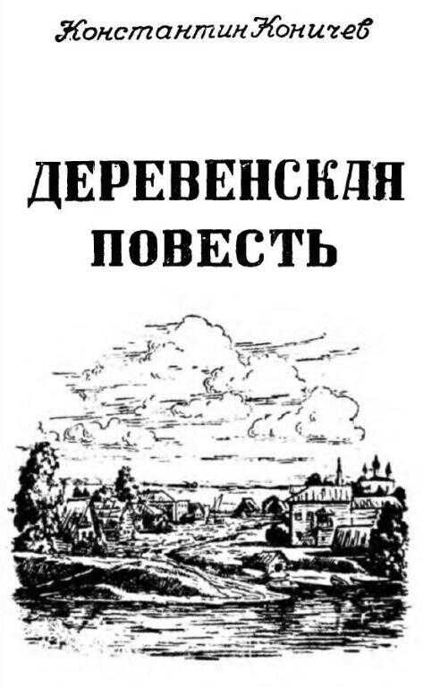 Деревенская повесть - Константин Иванович Коничев - <a href=
