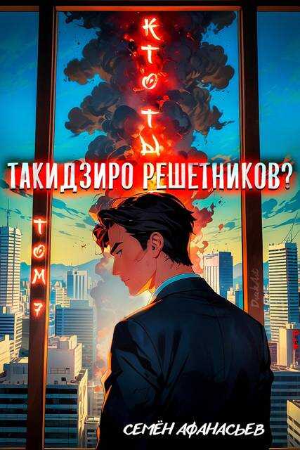 Кто ты, Такидзиро Решетников Том 7 - Семён Афанасьев - <a href=