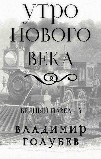 Утро нового века - Владимир Владимирович Голубев - <a href=