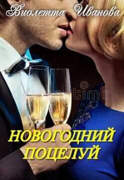 Новогодний поцелуй  - Иванова Виолетта - <a href=