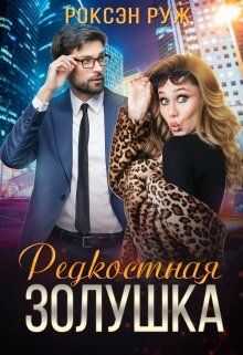 Редкостная Золушка  - Роксэн Руж - <a href=