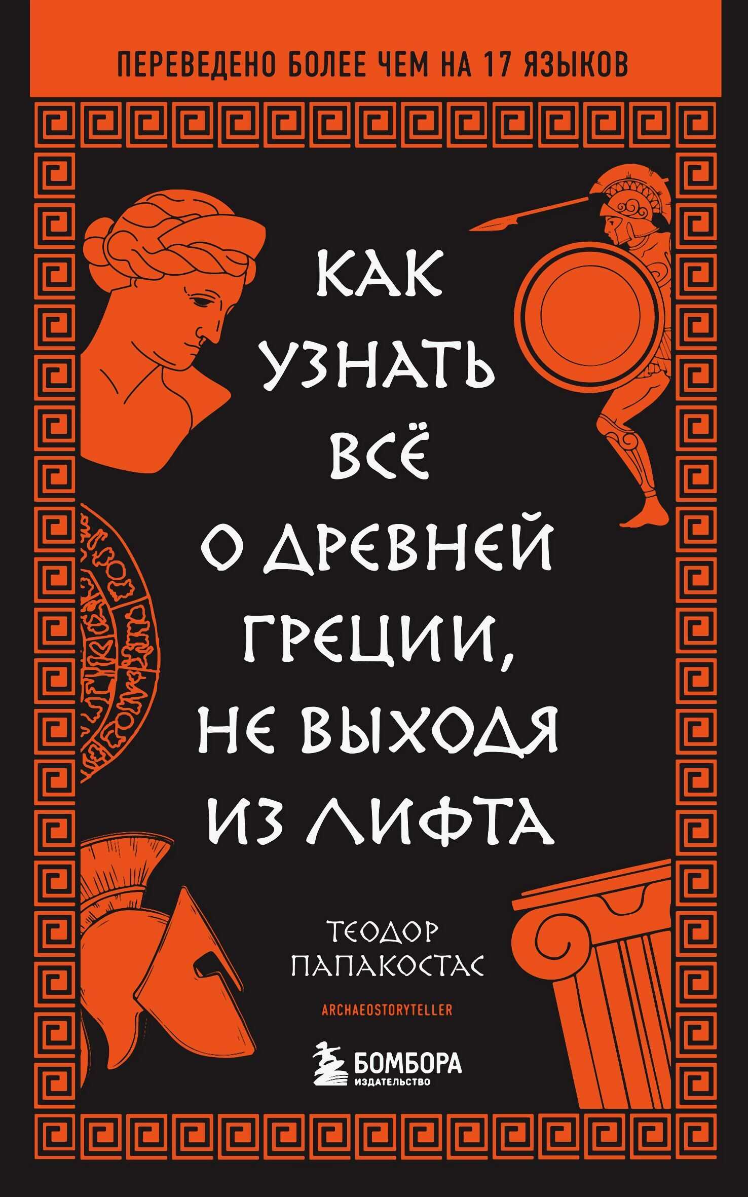 Как узнать всё о Древней Греции, не выходя из лифта - Теодор Папакостас - <a href=