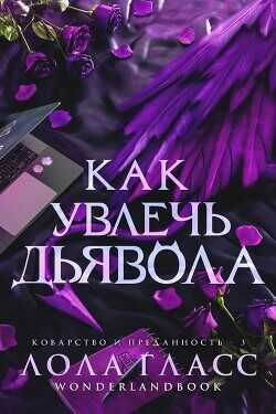 Как увлечь дьявола  - Гласс Лола - <a href=