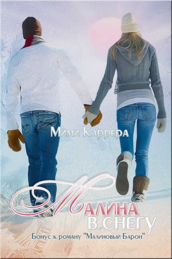 Малина в снегу - Мими Каррера - <a href=