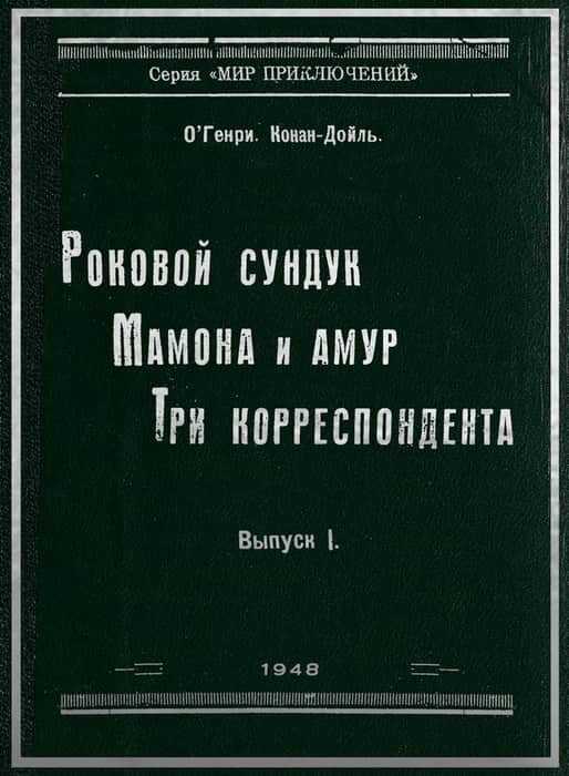 Мамона и Амур - О. Генри - <a href=