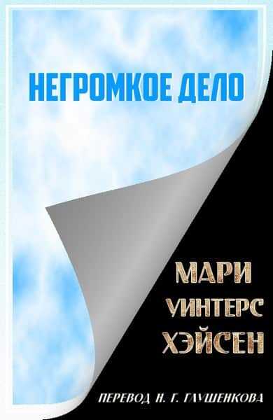 Негромкое дело - Мари Уинтерс Хэйсен - <a href=