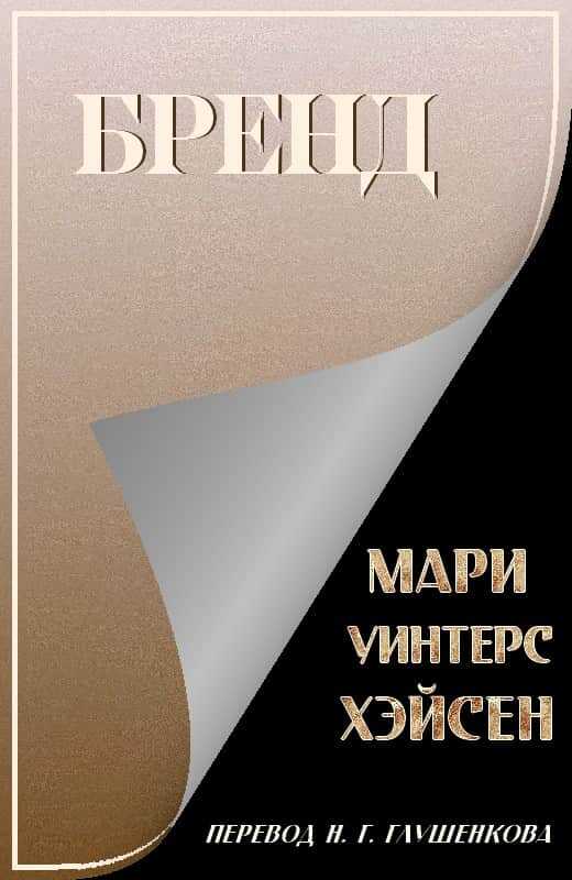 Бренд - Мари Уинтерс Хэйсен - <a href=