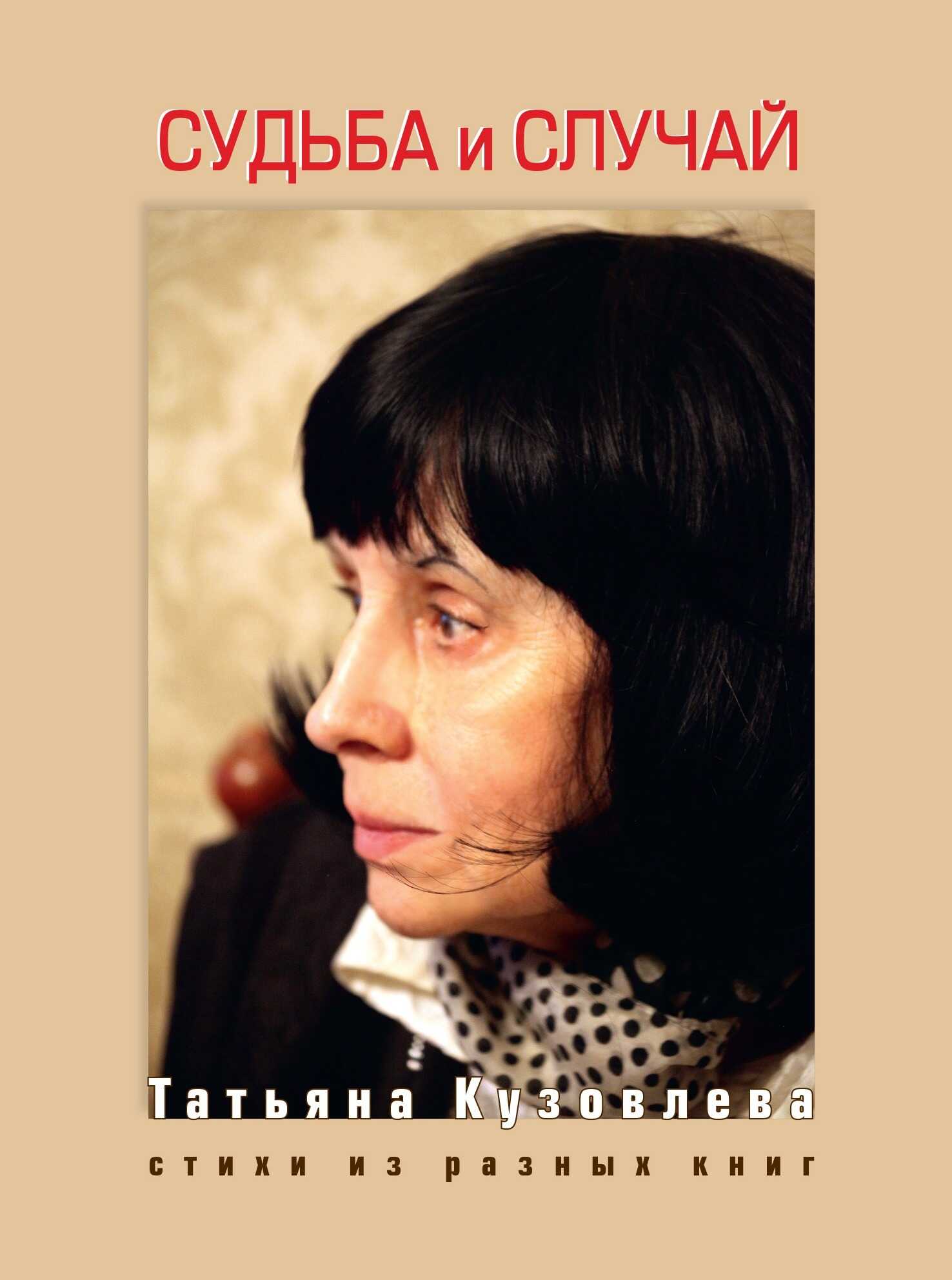 Судьба и случай. Стихи из разных книг - Татьяна Витальевна Кузовлева - <a href=