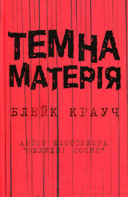 Темна матерія - Крауч Блейк