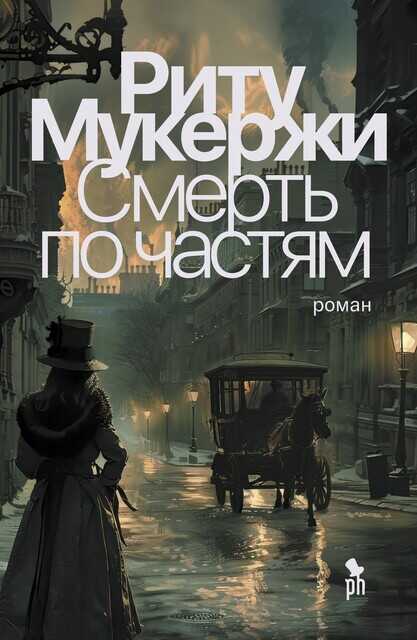 Смерть по частям - Риту Мукерджи - <a href=