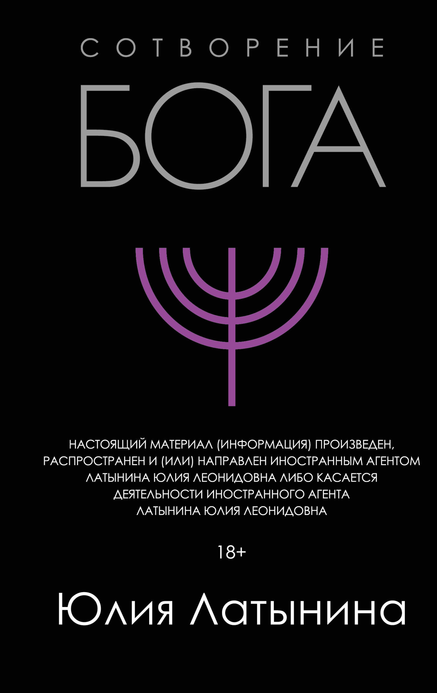 Сотворение Бога. Краткая история монотеизма - Юлия Леонидовна Латынина - <a href=