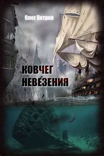 Ковчег невезения - Олег Петров - <a href=