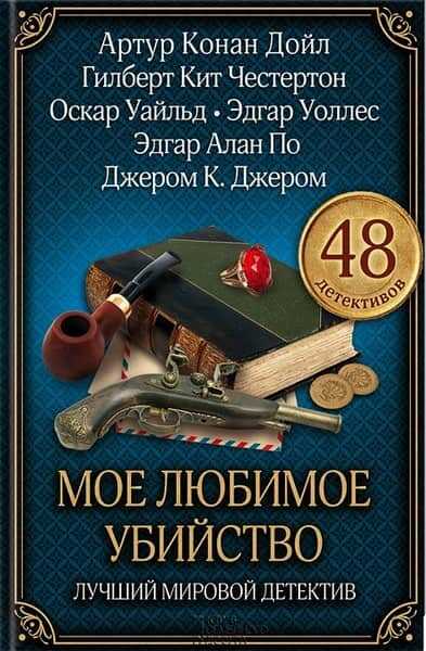 Белые чулки - Эдгар Уоллес - <a href=