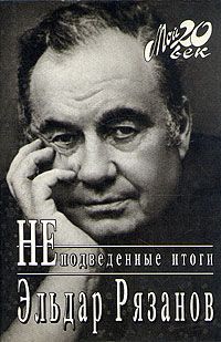 Эльдар Рязанов - Неподведенные итоги - <a href=