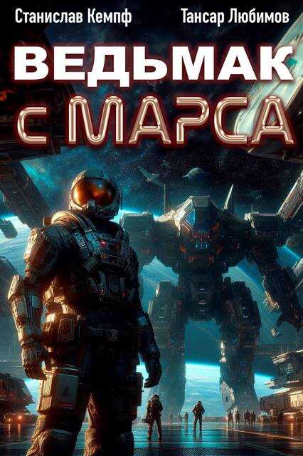 Ведьмак с Марса 2 - Станислав Кемпф - <a href=