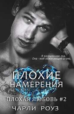 Плохие намерения (ЛП) - Роуз Чарли - <a href=