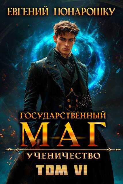 Ученичество. Книга 6 - Евгений Понарошку - <a href=