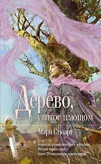 Мэри Стюарт - Девичий виноград = Дерево, увитое плющом - <a href=