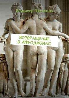 Владимир Лорченков - Возвращение в Афродисиас - <a href=