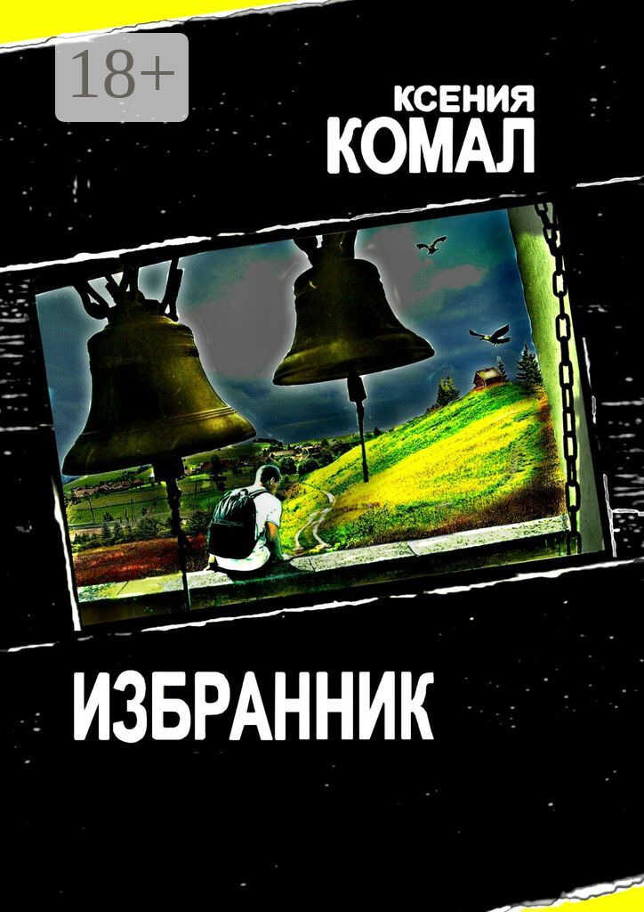 Избранник - Ксения Комал - <a href=