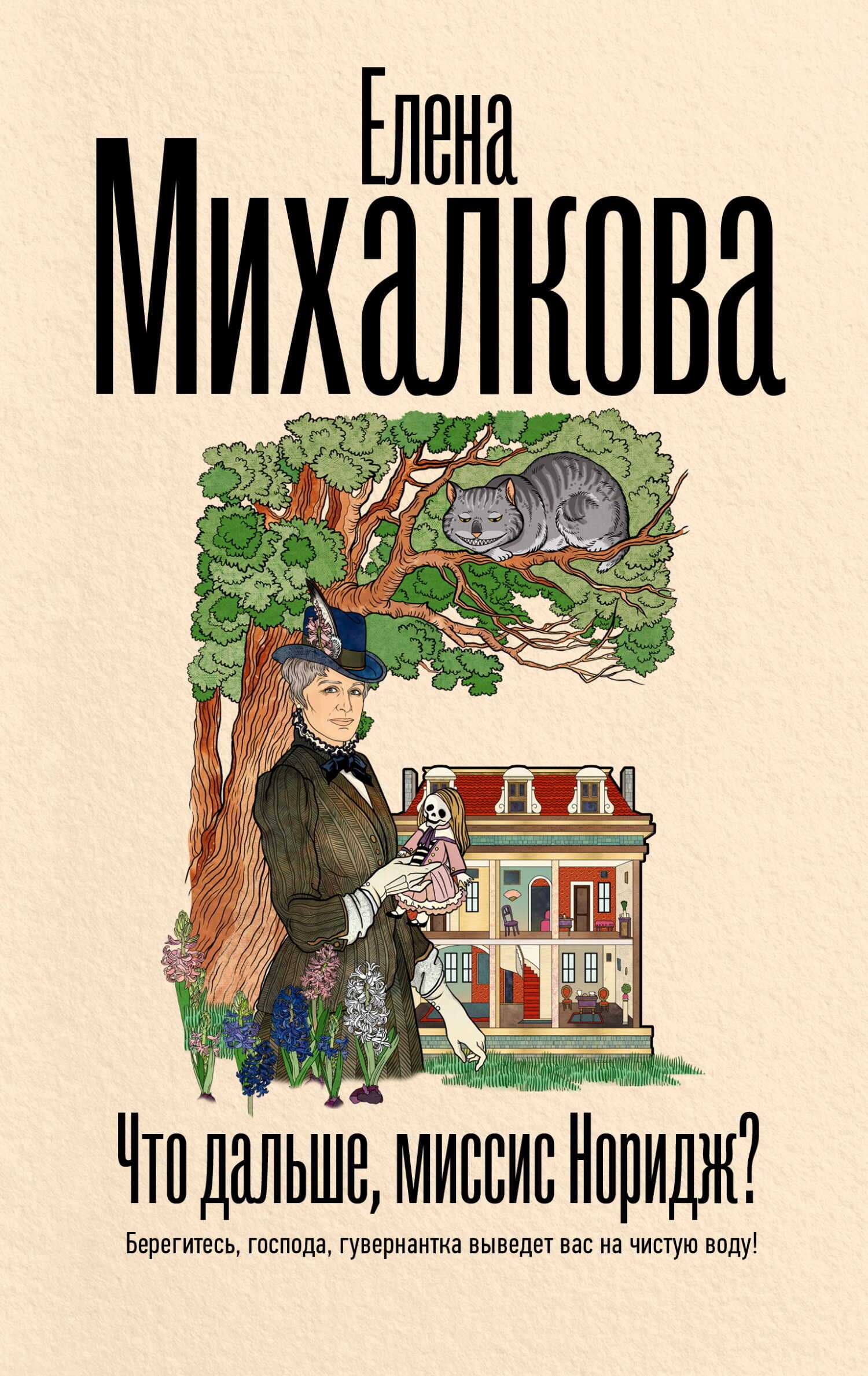Что дальше, миссис Норидж? - Елена Ивановна Михалкова - <a href=
