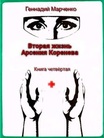 Вторая жизнь Арсения Коренева книга четвёртая - Геннадий Борисович Марченко - <a href=
