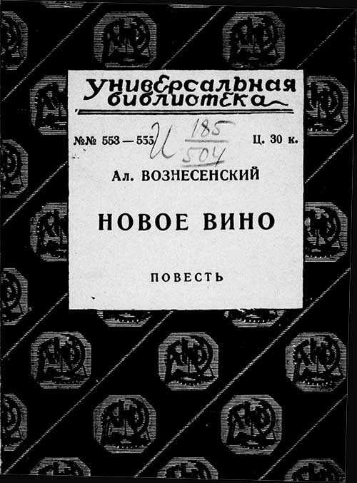 Новое вино - Александр Сергеевич Вознесенский - <a href=