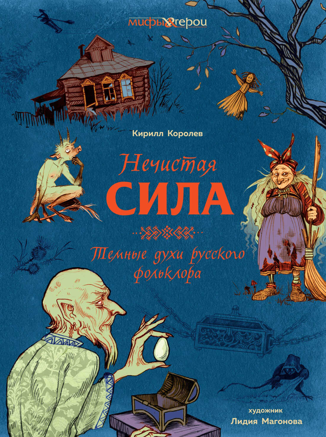 Нечистая сила. Темные духи русского фольклора - Кирилл Михайлович Королев