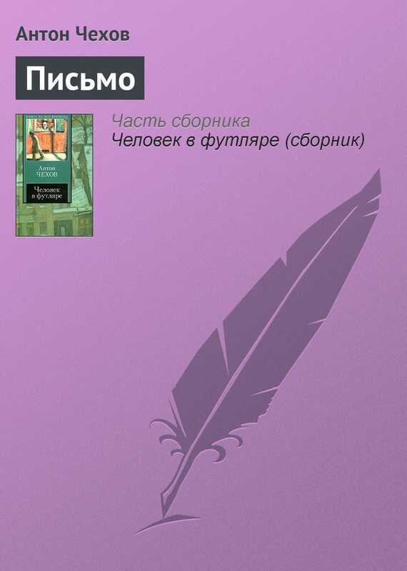 Письмо - Антон Павлович Чехов - <a href=