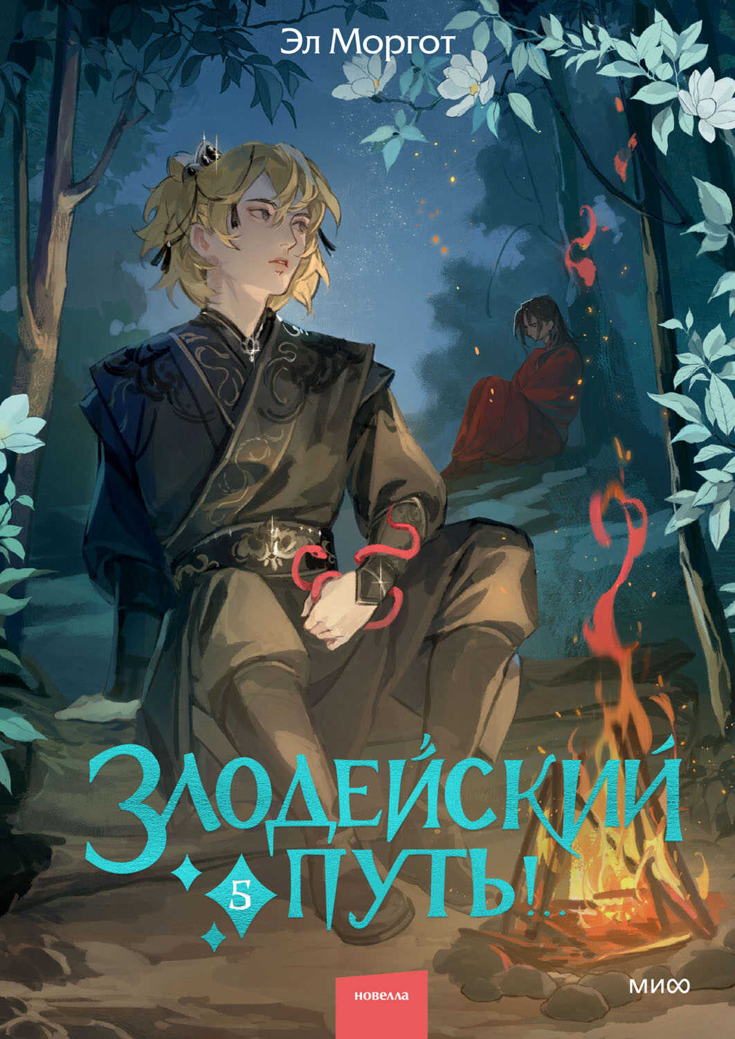 Злодейский путь! Том 5 - Эл Моргот - <a href=