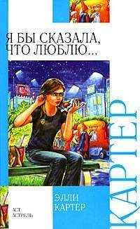 Элли Картер - Я бы сказала, что люблю... - <a href=