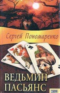 Сергей Пономаренко - Ведьмин пасьянс - <a href=