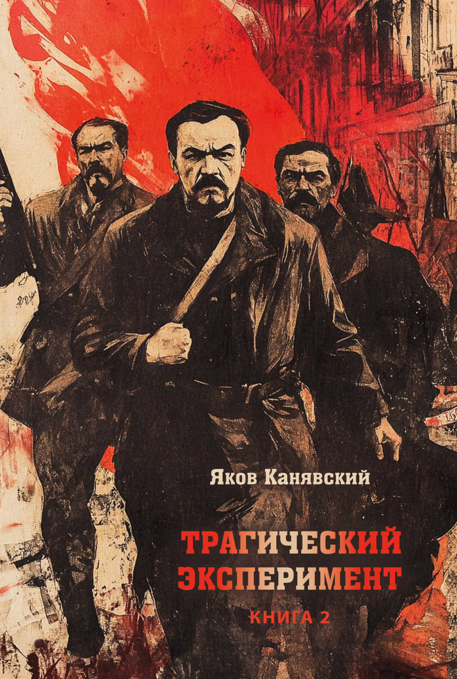 Трагический эксперимент. Книга 2 - Яков Канявский - <a href=