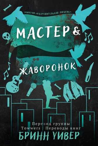 Мастер и Жаворонок - Бринн Уивер - <a href=
