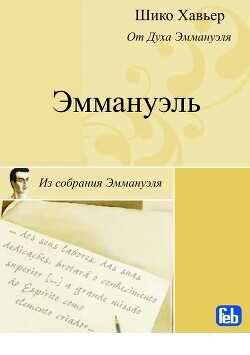 Эммануэль. Психография медиума Шику Хавьера - Хавьер Шико - <a href=
